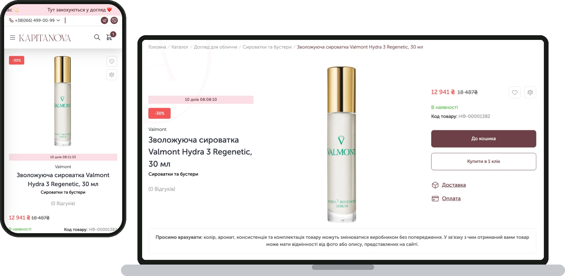 Картка товару Kapitanova на ноутбуці й смартфоні