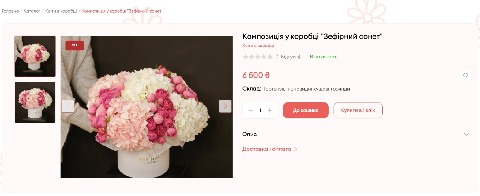 Картка товару MurMurFlowers: фото, склад, ціна, кнопки купівлі